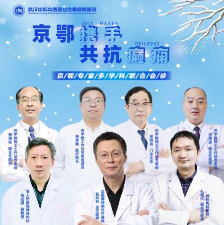 武漢中際醫(yī)院口碑好「會診預(yù)告」為癲癇患者排憂解難，精準(zhǔn)診療助康復(fù)!