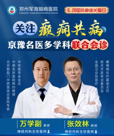 6·28國(guó)際癲癇關(guān)愛日[鄭州軍海腦病醫(yī)院]特邀北京專家會(huì)診！抓緊預(yù)約！